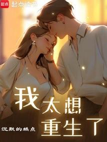我太想重生了精校版免费