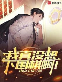 我真没想下围棋啊追书网
