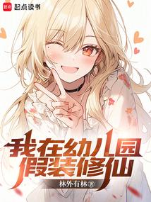 我在幼儿园假装修仙 林外有林