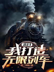 末日我打造无限列车TxT