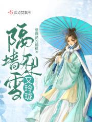 隔墙梨雪又玲珑难看吗