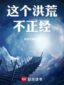 这个洪荒不正经 笔趣阁