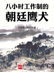 八小时工作制的朝廷鹰犬最新章节更新