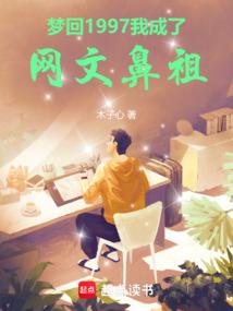 我成了网文鼻祖女主是谁