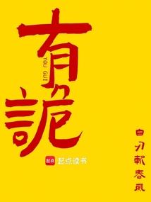 有诡白刃斩春风免费阅读