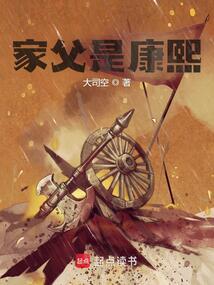 家父是康熙全本