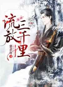 流放三千里百度