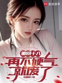 重回十八再不硬气就废了TxT