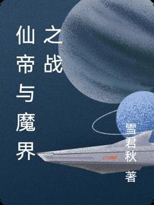 仙界和魔界哪个厉害
