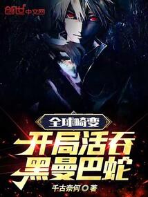 全球畸变开局活吞黑曼巴蛇动漫免费观看 全球畸变开局活吞黑曼巴蛇动漫免费观看