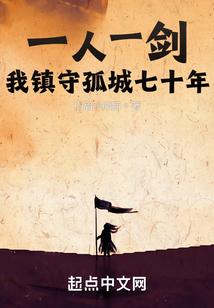 一人一剑我镇守孤城七十年