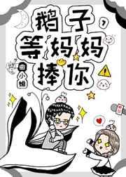 鹅子等妈妈捧你49
