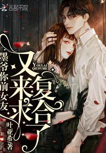 墨爷你前女友又来求复合了全本免费
