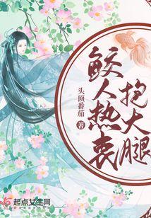 鲛人热衷抱大腿全文