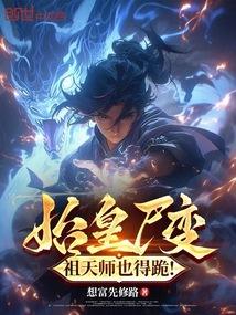 始皇尸变祖天师也得跪免费观看