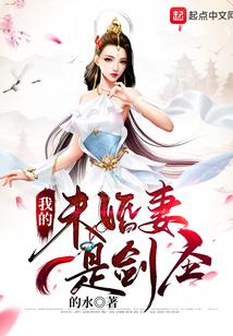 我的未婚妻是剑圣姜伏仙