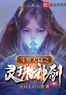 斗罗之灵珠神剑免费听书在线听
