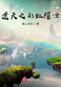 遮天之彩虹耀世笔趣阁无弹窗