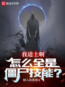 道士怎么对付僵尸