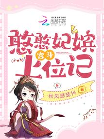 憨憨妃嫔宫斗上位记全文免费