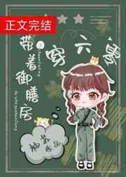 带着御膳房穿六零番外