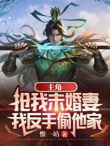 主角抢我未婚妻我反手偷他家短剧