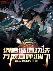 创造魔道功法万族直呼邪门免费