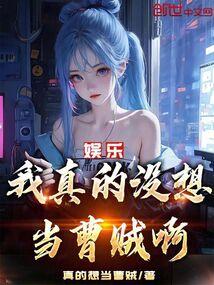 娱乐我真的没想当曹贼啊! 无弹窗手机版