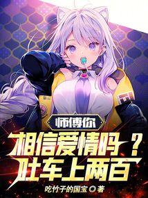 师傅你相信爱情吗吐车上两百什么意思