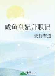 咸鱼皇妃升职记免费阅读