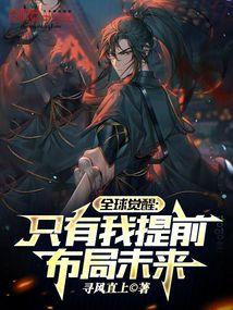 全球觉醒只有我提前布局未来正版