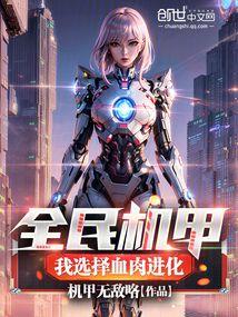 都市之全民机甲时代