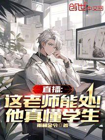 直播这老师能处!他真懂学生雨林金令