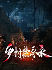 乡村禁爱txt本地