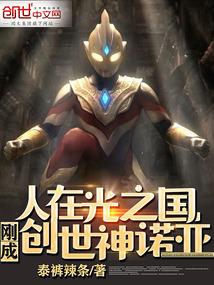 人在光之国师从奥王 人在光之国师从奥王