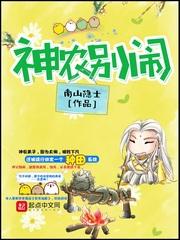 神农别闹了