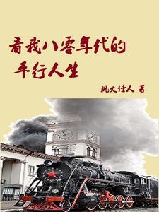 让我看一下八零后