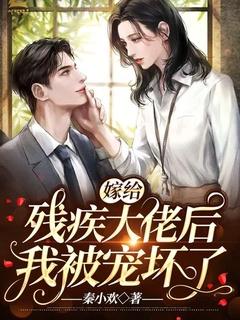 嫁给残疾大佬后我暴富了