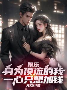 娱乐顶流可以浪但不能菜 娱乐顶流可以浪但不能菜