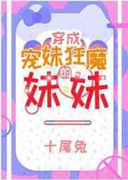 宠妹狂魔的学神妹妹免费阅读