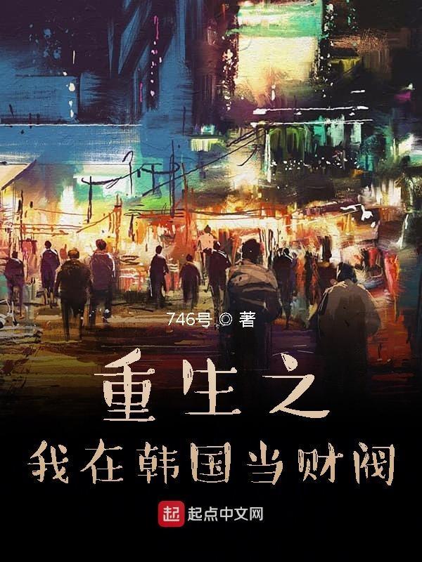 重生之我在韩国当财阀玩明星的