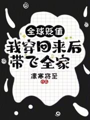 我穿回来后带飞全家!340