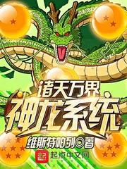 诸天万界神龙系统TXT笔趣阁