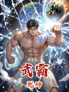 武霸乾坤 皇甫仙逸