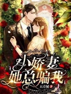 小娇妻撩上瘾
