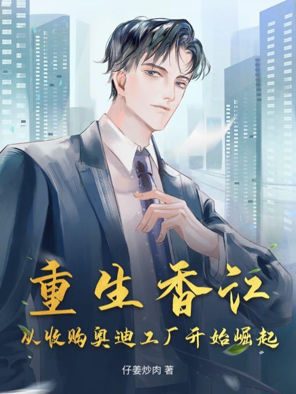 重生之香江大收购