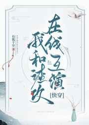 我和渣攻在线互演[快穿