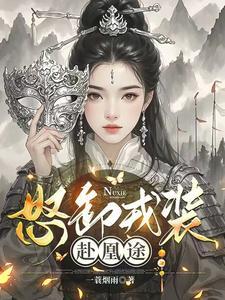 怒卸戎装赴凰途孟行舟是谁