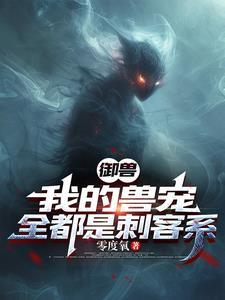 御兽我的兽宠全都是刺客系TXT