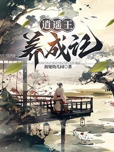 逍遥王txt